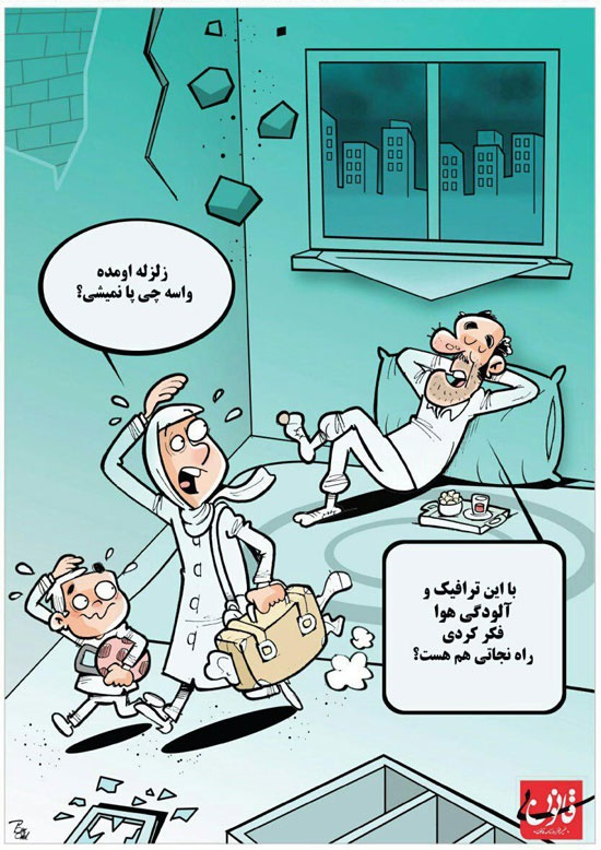 چرا در زلزله تهران خیلی‌ها در خانه ماندند؟ /+کاریکاتور