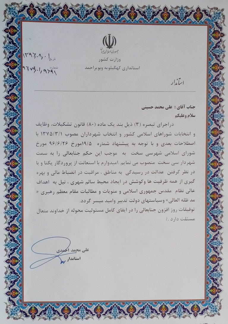 حکم علی محمدی حسینی به عنوان شهردار سی سخت به وی ابلاغ گردید.