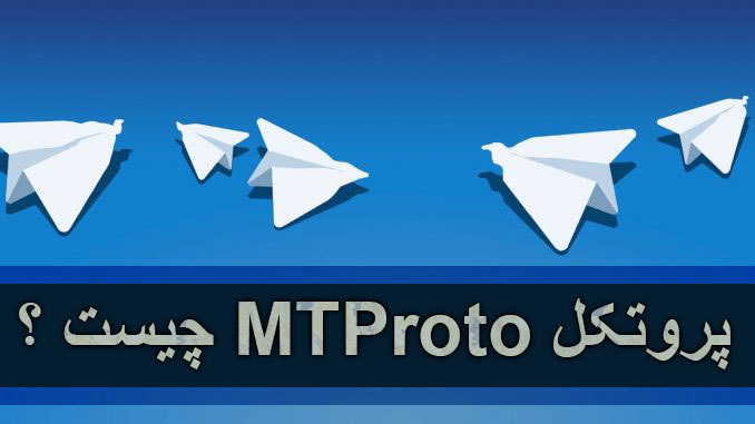 پروتکل ام تی پروتو تلگرام چیست ؟ | تلگرام  ضد فیلتر ؟ | MTProto در اپلیکیشن تلگرام (پروتکل ام تی پروتو)