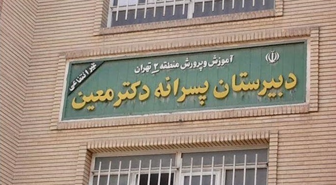 ماجرای بچه های دبیرستان بلوار مرزداران | دادگاه ناظم مدرسه معین برگزار می‌شود | مدرسه غرب تهران