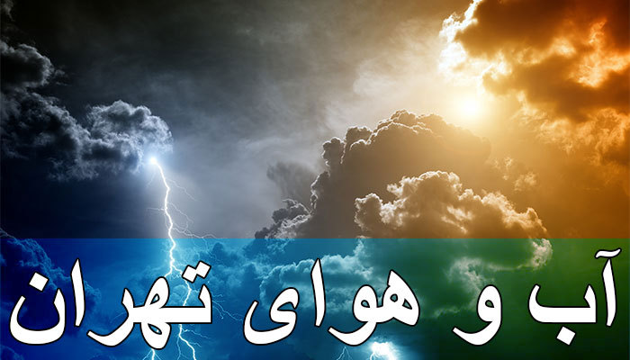 هواشناسی تهران - Tehran Weather