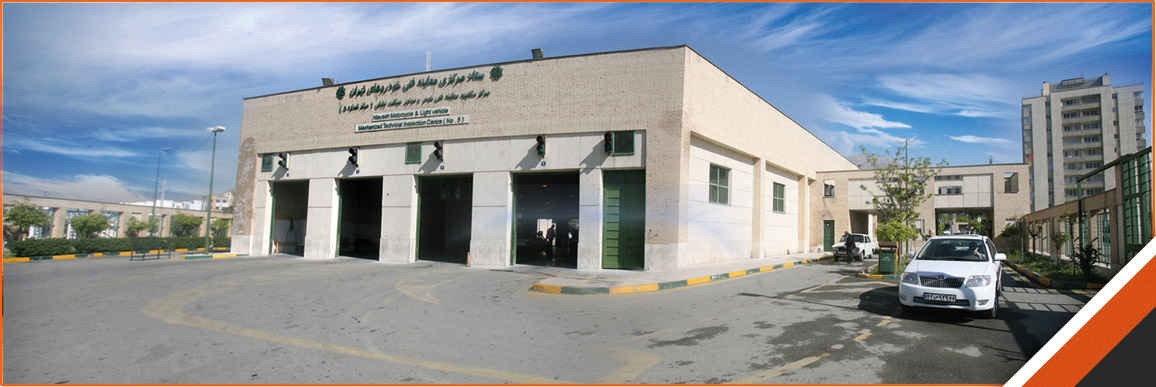 مراکز معاینه فنی در تهران مرکز مکانیزه معاینه فنی خودروهای سبک و موتورسیکلت نیایش
