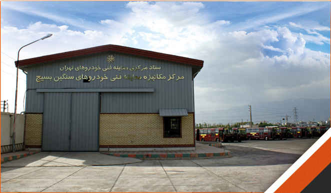 مراکز معاینه فنی در تهران مرکز مکانیزه معاینه فنی خودروهای سنگین بسیج