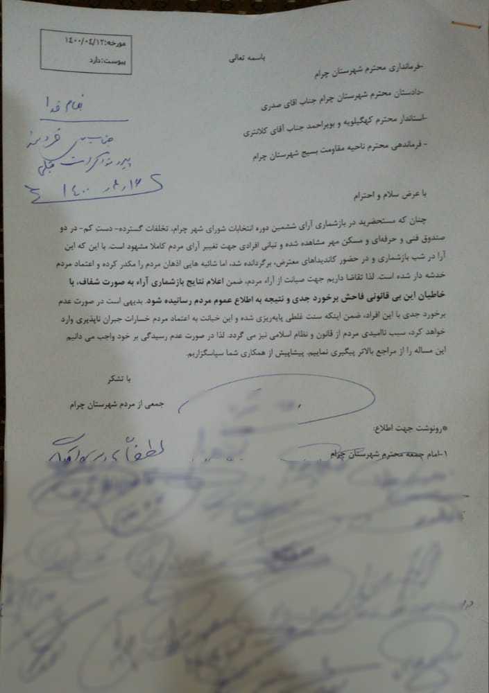 تقاضای مردمی برای برخورد با متخلفان انتخاباتی در چرام + سند
