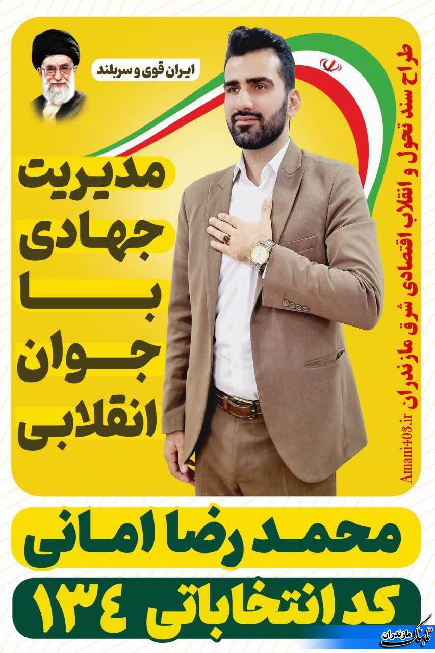محمدرضا امانی کاندیدای جوان، انقلابی، ویلایی و نخبه‌ی اقتصادی مجلس شورای اسلامی در شرق مازندران