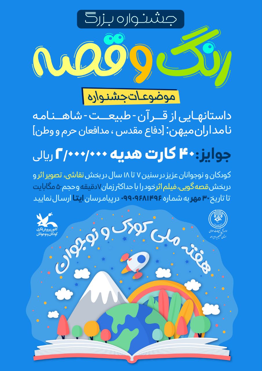 برگزاری جشنواره بزرگ رنگ و قصه در استان