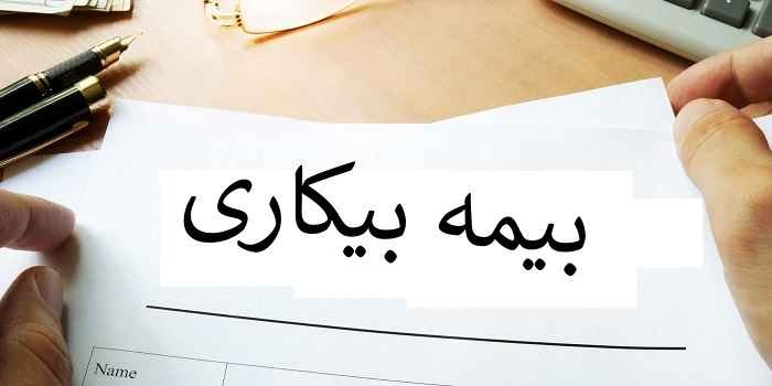 چطور بیمه بیکاری بگیریم ؟ چطور بیمه بیکاری بگیریم ؟