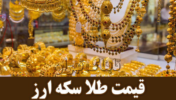 قیمت طلا، قیمت سکه و قیمت ارز امروز ۹۷/۱۱/۱۷