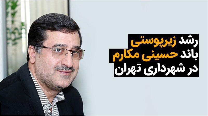 رشد زیرپوستی باند حسینی مکارم در شهرداری تهران