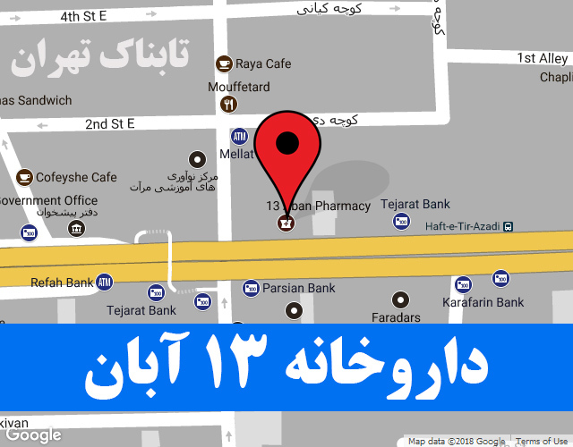 داروخانه شبانه روزی ۱۳ آبان داروخانه شبانه روزی ۱۳ آبان