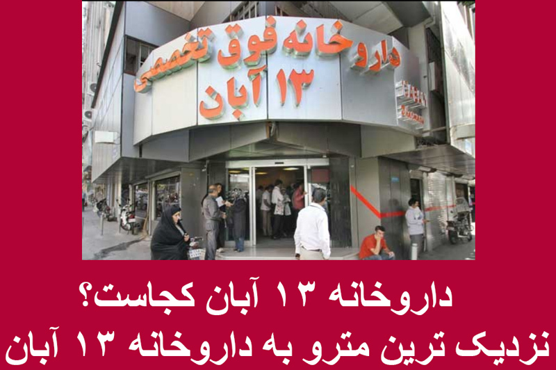 داروخانه ۱۳ آبان آدرس شماره تلفن مسیر مترو - چطور برم داروخانه ۱۳ آبان؟ - 13 Aban Pharmacy داروخانه ۱۳ آبان آدرس شماره تلفن مسیر مترو - چطور برم داروخانه ۱۳ آبان؟ - 13 Aban Pharmacy