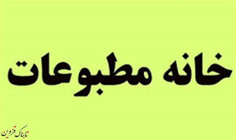 اعضای هیئت&zwnj; رئیسه خانه&zwnj;ی مطبوعات استان قزوین معرفی شدند