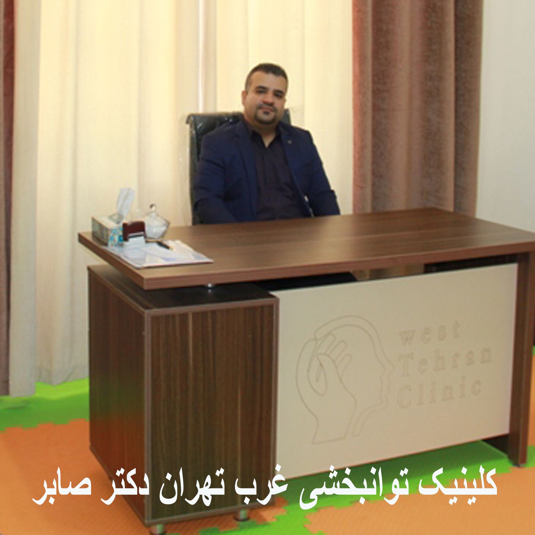 کلینیک توانبخشی غرب تهران در سعادت آباد دکتر صابر کلینیک توانبخشی غرب تهران در سعادت آباد دکتر صابر