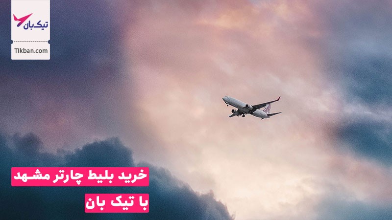 چگونه بلیط چارتر مشهد را رزرو کنیم؟
