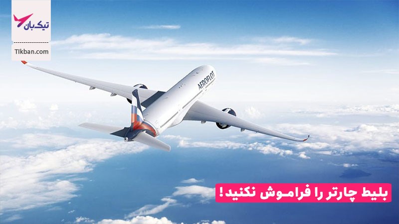 چگونه بلیط چارتر مشهد را رزرو کنیم؟