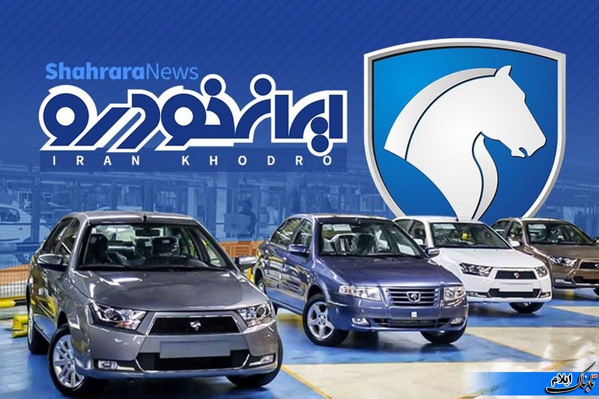 قرعه کشی4 محصول ایران خودرو امروز برگزار شد +لینک اسامی برندگان