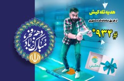 هدیه تله کیش به مشترکان خود در چهل و پنجمین سالگرد پیروزی انقلاب اسلامی