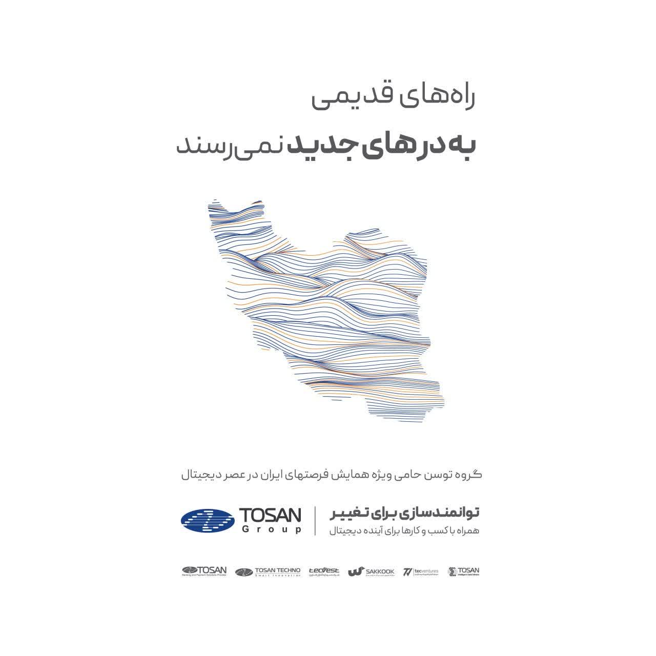 حضور گروه توسن در نخستین همایش فرصتهای ایران در عصر دیجیتال حضور گروه توسن در نخستین همایش فرصتهای ایران در عصر دیجیتال