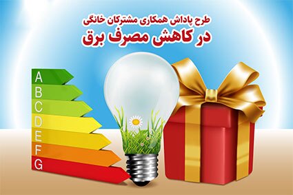 روشهای کاهش مصرف انرژی و کاهش هزینهها در منزل/ چگونه از اداره برق جایزه بگیریم!