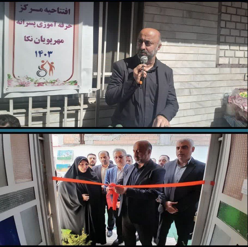مرکز توانبخشی و حرفهآموزی مهرپویان نکا افتتاح شد