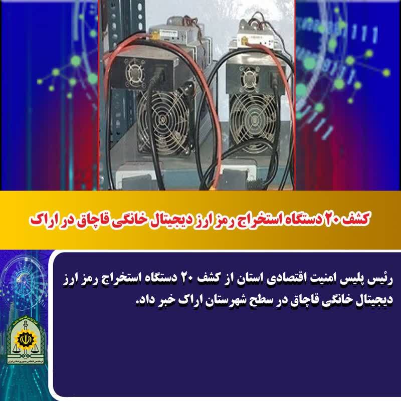 ۲۰ دستگاه استخراج رمز ارز دیجیتال خانگی قاچاق در اراک کشف شد