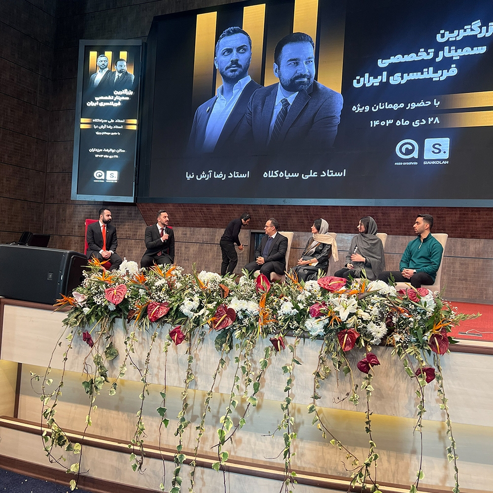 1000 نفر در رویداد فریلنسری ایران وقتی آموزش آنلاین به آینده اقتصاد گره می خورد