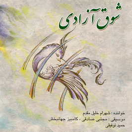 دانلود شوق آزادی شهرام خلیل مقدم